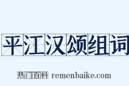 平江汉颂组词是什么意思的图片